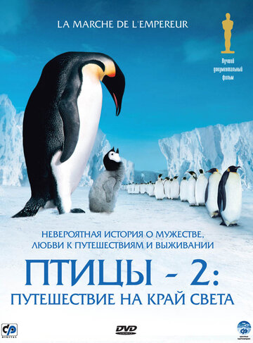 Постер Смотреть фильм Птицы 2: Путешествие на край света 2005 онлайн бесплатно в хорошем качестве