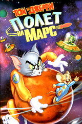 Постер Смотреть фильм Том и Джерри: Полет на Марс 2005 онлайн бесплатно в хорошем качестве