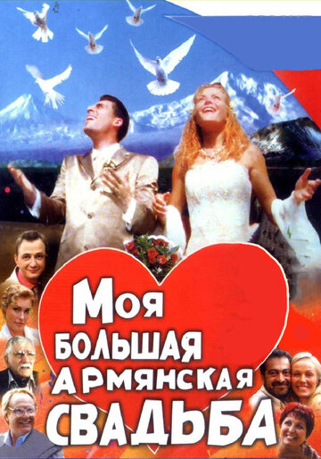 Постер Смотреть сериал Моя большая армянская свадьба 2004 онлайн бесплатно в хорошем качестве