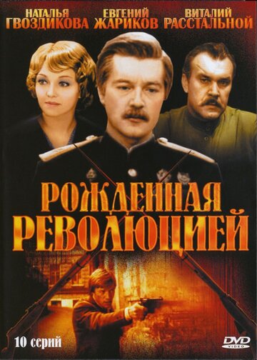 Смотреть Рожденная революцией онлайн в HD качестве 720p