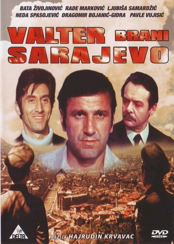 Постер Смотреть фильм Вальтер защищает Сараево 1972 онлайн бесплатно в хорошем качестве