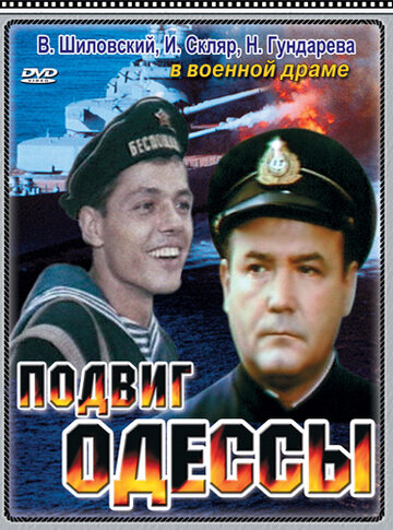Постер Смотреть фильм Подвиг Одессы 1986 онлайн бесплатно в хорошем качестве