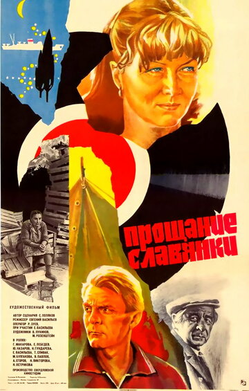 Постер Смотреть фильм Прощание славянки 1986 онлайн бесплатно в хорошем качестве
