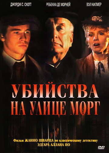 Постер Смотреть фильм Убийства на улице Морг 1986 онлайн бесплатно в хорошем качестве