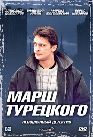 Постер Марш Турецкого сериал 2001 смотреть онлайн бесплатно в хорошем качестве - HDrezka