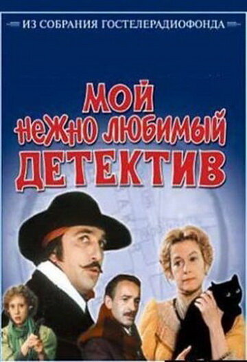 Постер Смотреть фильм Мой нежно любимый детектив 1987 онлайн бесплатно в хорошем качестве