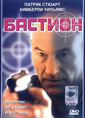 Постер Смотреть фильм Бастион 1998 онлайн бесплатно в хорошем качестве