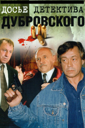 Смотреть Досье Детектива Дубровского онлайн в HD качестве 720p