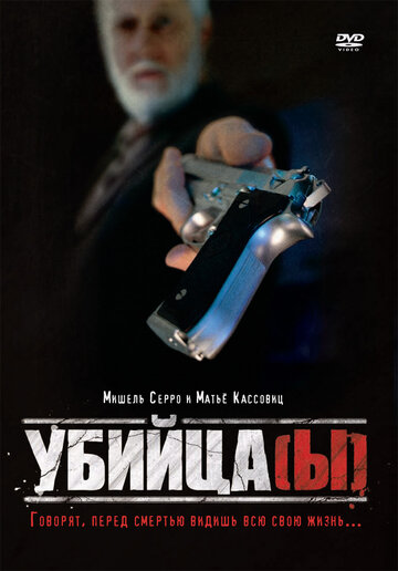 Постер Трейлер фильма Убийца(ы) 1997 онлайн бесплатно в хорошем качестве