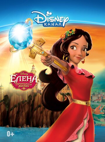 Смотреть Елена – принцесса Авалора онлайн в HD качестве 720p