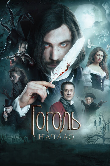 Постер Смотреть фильм Гоголь. Начало 2017 онлайн бесплатно в хорошем качестве