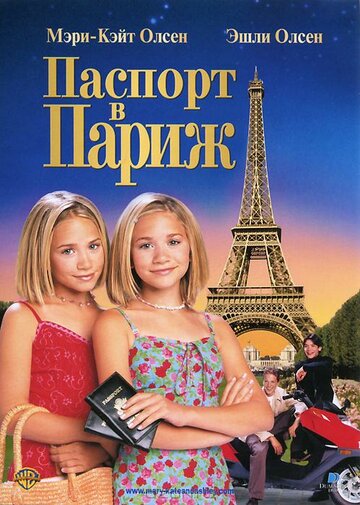 Постер Смотреть фильм Паспорт в Париж 1999 онлайн бесплатно в хорошем качестве