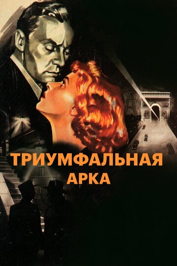 Постер Трейлер фильма Триумфальная арка 1948 онлайн бесплатно в хорошем качестве