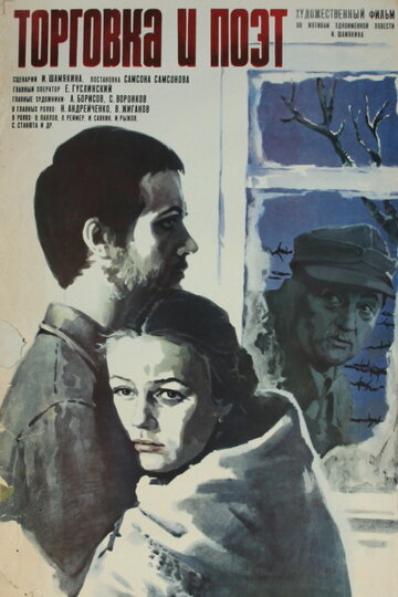 Постер Смотреть фильм Торговка и поэт 1979 онлайн бесплатно в хорошем качестве