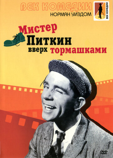 Постер Смотреть фильм Мистер Питкин: Вверх тормашками 1956 онлайн бесплатно в хорошем качестве