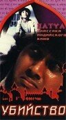 Постер Смотреть фильм Убийство 1988 онлайн бесплатно в хорошем качестве
