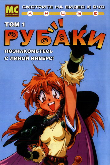 Постер Смотреть сериал Рубаки 1995 онлайн бесплатно в хорошем качестве