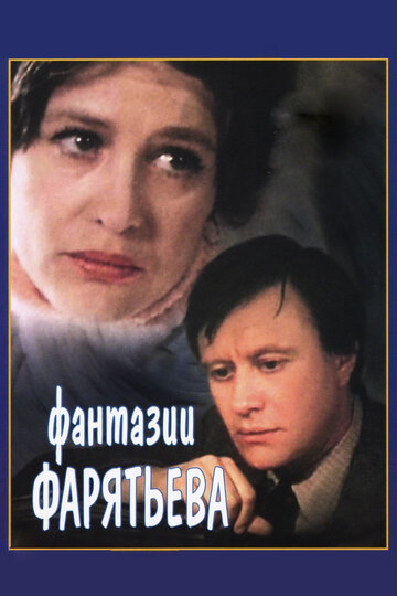 Постер Трейлер фильма Фантазии Фарятьева 1982 онлайн бесплатно в хорошем качестве
