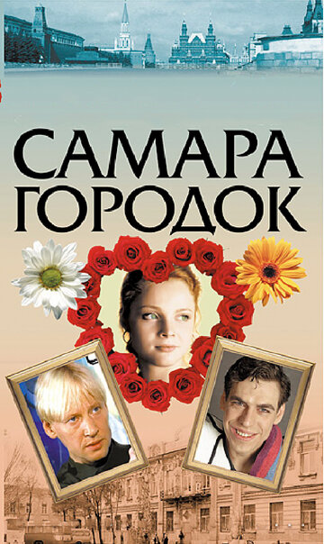 Постер Смотреть сериал Самара-городок 2004 онлайн бесплатно в хорошем качестве