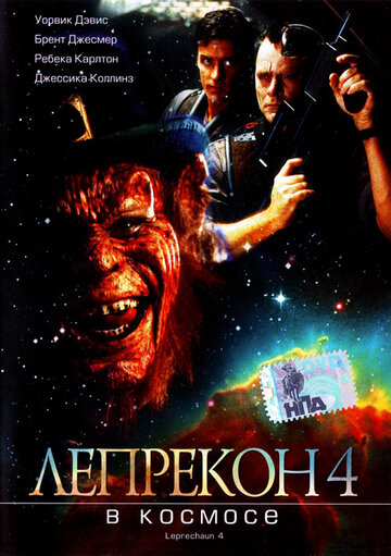 Постер Смотреть фильм Лепрекон 4: В космосе 1997 онлайн бесплатно в хорошем качестве
