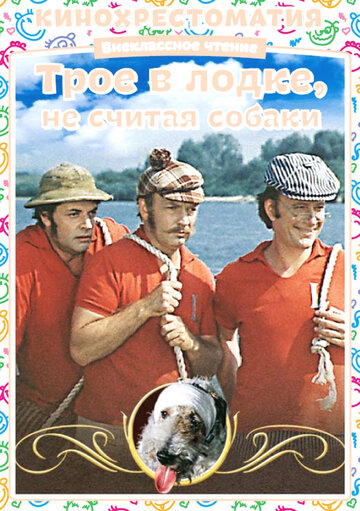 Смотреть Трое в лодке, не считая собаки онлайн в HD качестве 720p