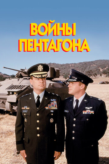 Постер Смотреть фильм Войны Пентагона 1998 онлайн бесплатно в хорошем качестве