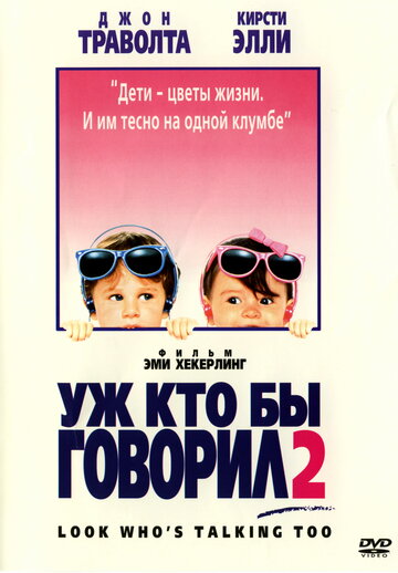 Постер Смотреть фильм Уж кто бы говорил 2 1990 онлайн бесплатно в хорошем качестве