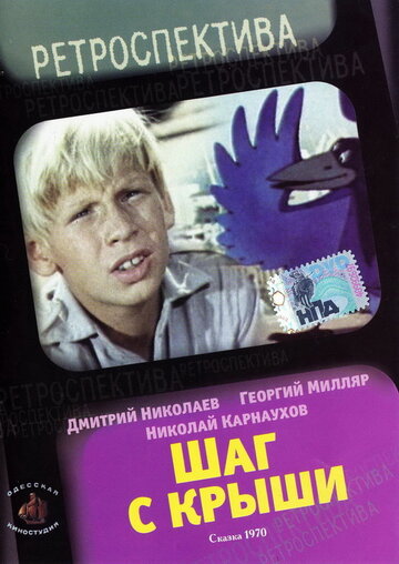 Постер Смотреть фильм Шаг с крыши 1970 онлайн бесплатно в хорошем качестве