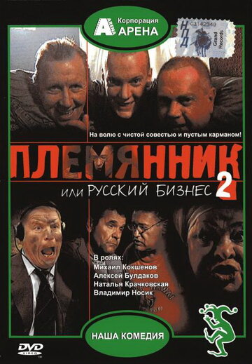 Смотреть Племянник, или Русский бизнес 2 онлайн в HD качестве 720p