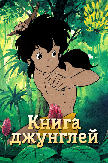 Постер Смотреть сериал Книга джунглей 1989 онлайн бесплатно в хорошем качестве