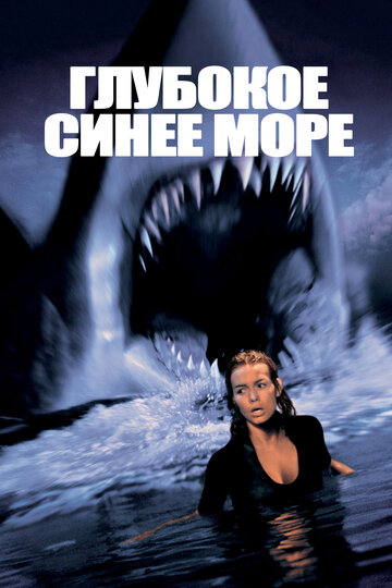 Постер Трейлер фильма Глубокое синее море 1999 онлайн бесплатно в хорошем качестве