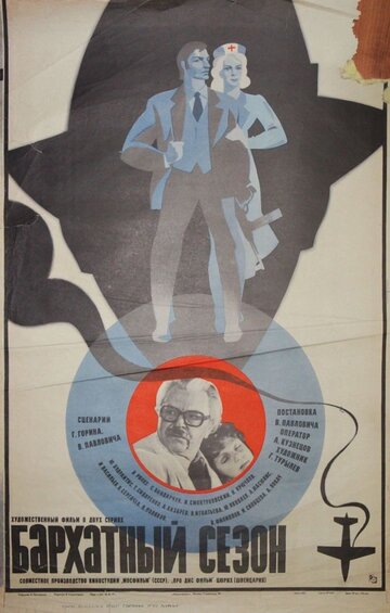 Постер Смотреть фильм Бархатный сезон 1979 онлайн бесплатно в хорошем качестве