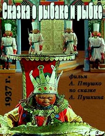 Постер Трейлер фильма Сказка о рыбаке и рыбке 1937 онлайн бесплатно в хорошем качестве - HDrezka