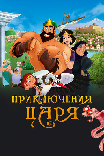 Постер Смотреть фильм Приключения царя 2021 онлайн бесплатно в хорошем качестве