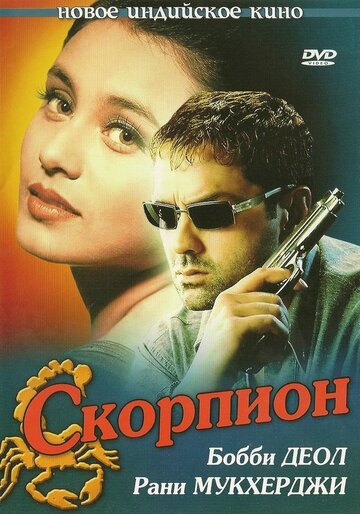 Постер Трейлер фильма Скорпион 2000 онлайн бесплатно в хорошем качестве