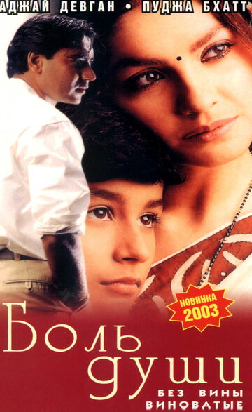 Постер Трейлер фильма Боль души 1998 онлайн бесплатно в хорошем качестве