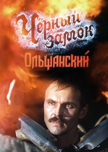 Постер Смотреть сериал Черный замок Ольшанский 1984 онлайн бесплатно в хорошем качестве