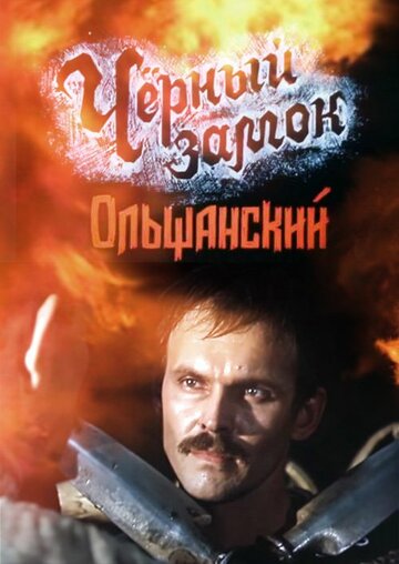 Постер Черный замок Ольшанский сериал 1984 смотреть онлайн бесплатно в хорошем качестве - HDrezka