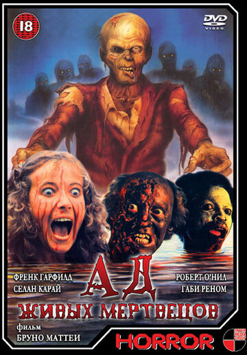 Постер Смотреть фильм Ад живых мертвецов 1980 онлайн бесплатно в хорошем качестве