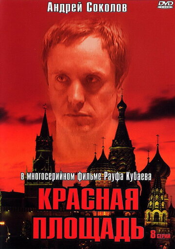 Постер Смотреть сериал Красная площадь 2004 онлайн бесплатно в хорошем качестве
