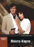 Постер Смотреть фильм Монте Карло 1986 онлайн бесплатно в хорошем качестве