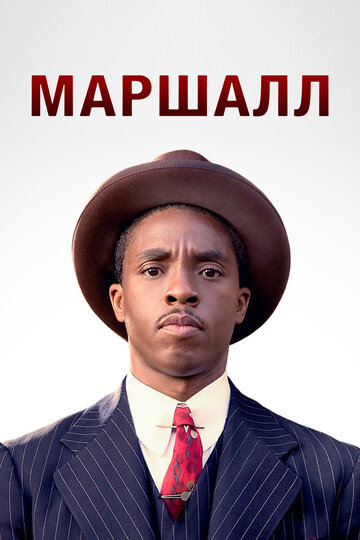 Постер Смотреть фильм Маршалл 2017 онлайн бесплатно в хорошем качестве