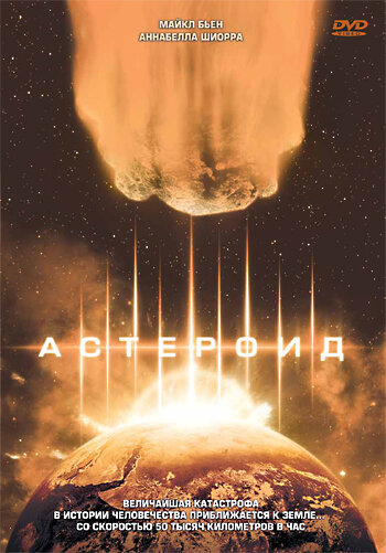 Постер Смотреть фильм Астероид 1997 онлайн бесплатно в хорошем качестве