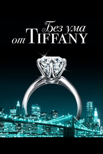 Смотреть Без ума от Tiffany онлайн в HD качестве 720p