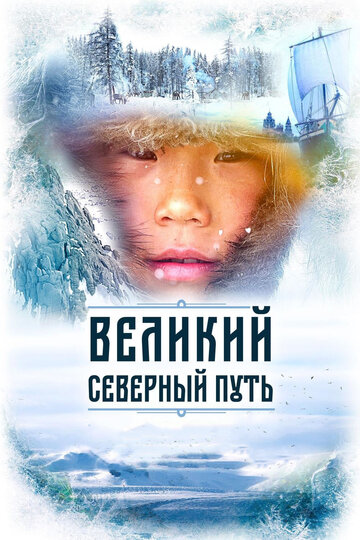 Смотреть Великий северный путь онлайн в HD качестве 720p