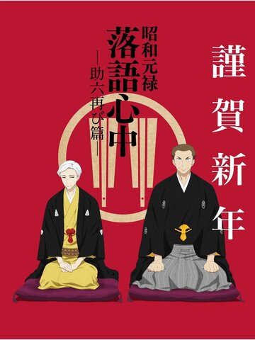 Постер Смотреть сериал Сёва-Гэнроку: Двойное самоубийство по ракуго 2016 онлайн бесплатно в хорошем качестве