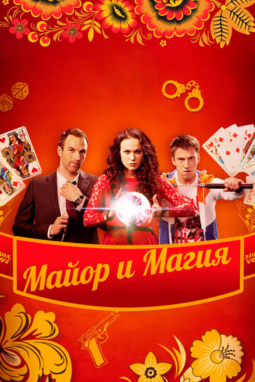 Постер Смотреть сериал Майор и магия 2017 онлайн бесплатно в хорошем качестве