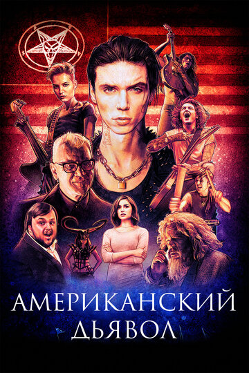 Постер Смотреть фильм Американский дьявол 2017 онлайн бесплатно в хорошем качестве