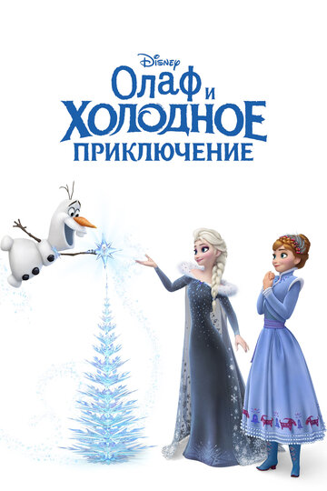 Постер Смотреть фильм Олаф и холодное приключение 2017 онлайн бесплатно в хорошем качестве