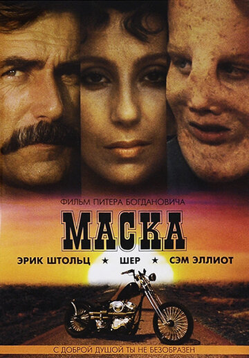 Постер Смотреть фильм Маска 1985 онлайн бесплатно в хорошем качестве